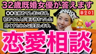 みんなの恋の悩みに32歳既婚女優が答えましたがみんなぶっ飛び経験しててお母さんびっくり仰天丸???