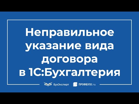 Ошибка №1 Ошибки при вводе документа поступление товаров и услуг Вид договора