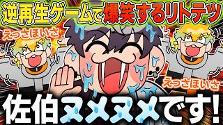 【リトテツ】"ヌメヌメ”佐伯と"えっさほいさ"宇佐美の逆再生ゲーム【イラスト付き切り抜き/にじさんじ/佐伯イッテツ/宇佐美リト/オリエンス/めちゃつえー】