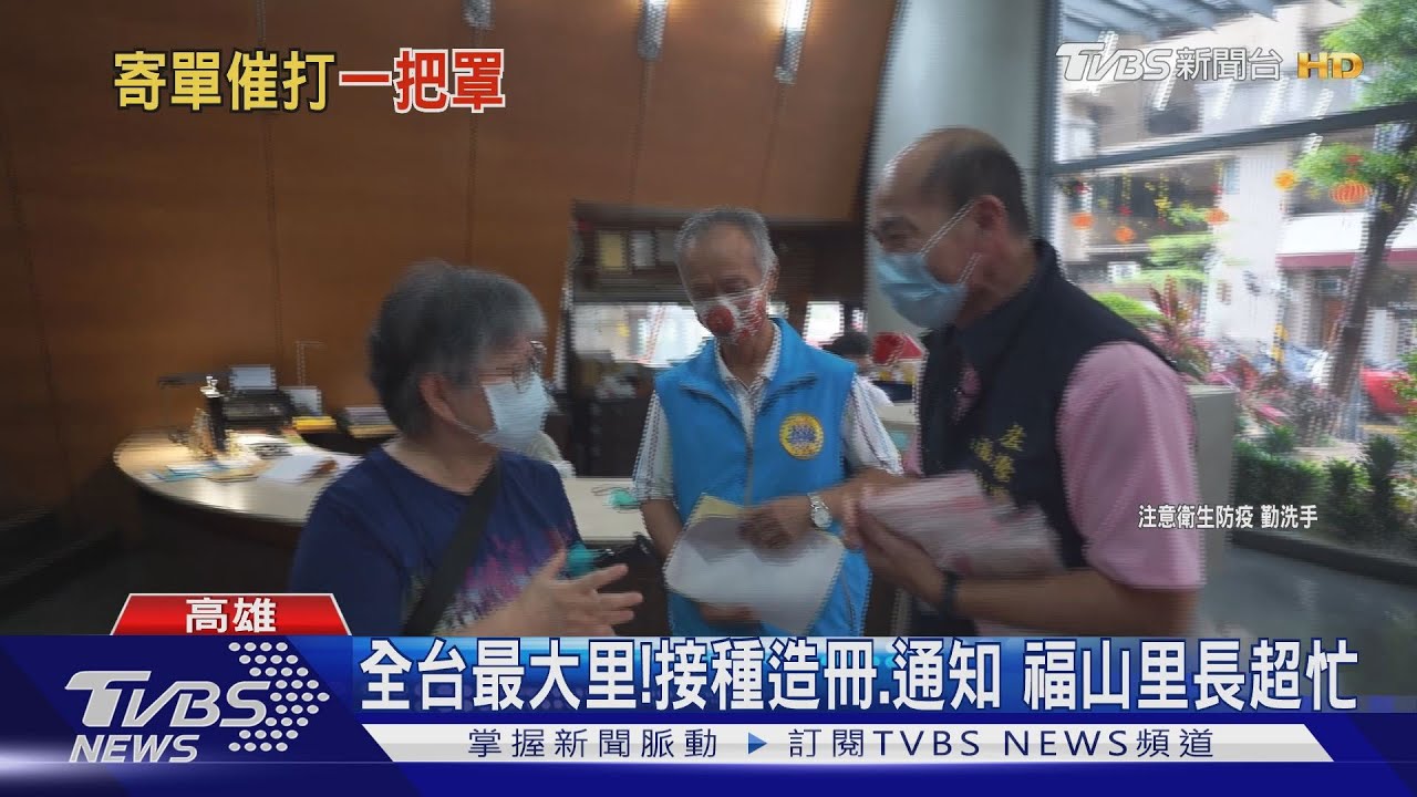 超忙!福山里人口最多 日發5百張接種通知書、接百通電話