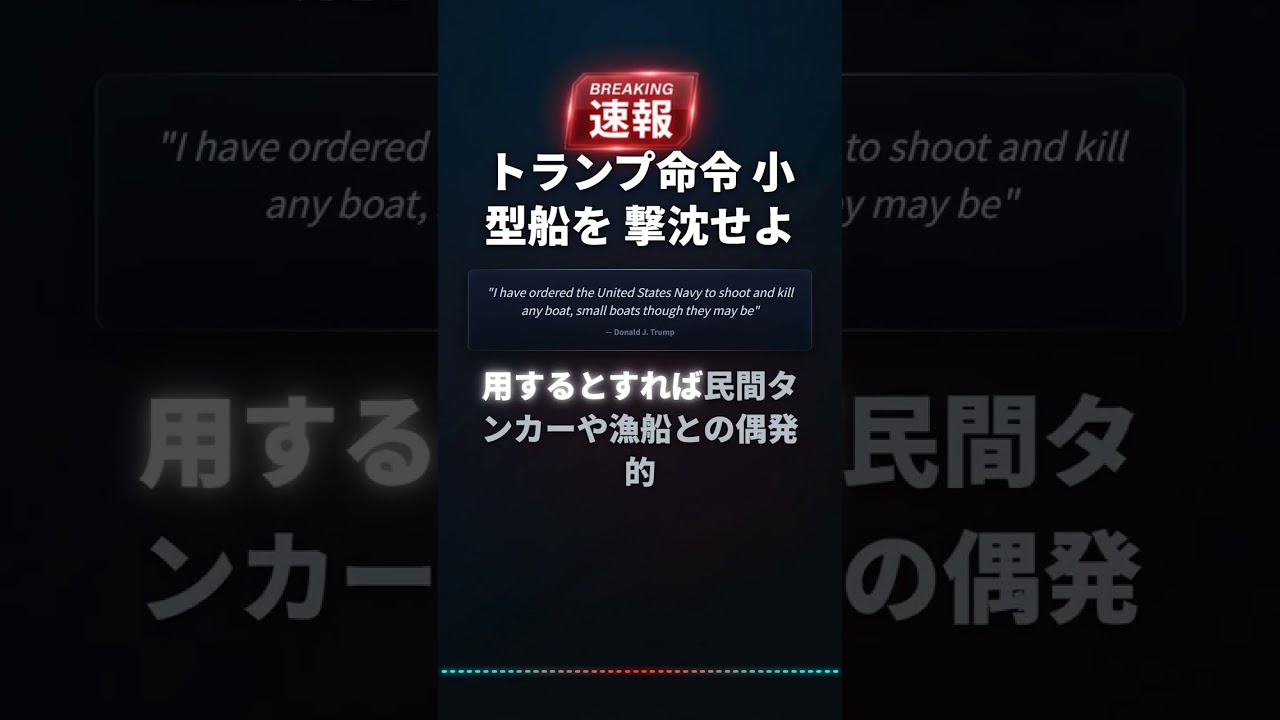 トランプ命令 小型船を 撃沈せよ