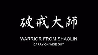 《破戒大師》Warrior From Shaolin aka Carry On Wise Guy Trailer (1980)