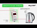 Цифровой амперметр на DIN-рейку DigiTOP AМ-1 (внешний ТТ)