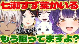 【もう掘ってますよ?】マイクラ占領戦ですず菜ちゃんのマイニングに驚くイブラヒムさんたち【七瀬すず菜/イブラヒム/三枝明那/ルンルン/風楽奏斗/にじさんじ/新人ライバー】