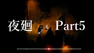 【ホラーゲーム】田んぼでアクションホラーバトル開幕！・・・「夜廻」~Part5~