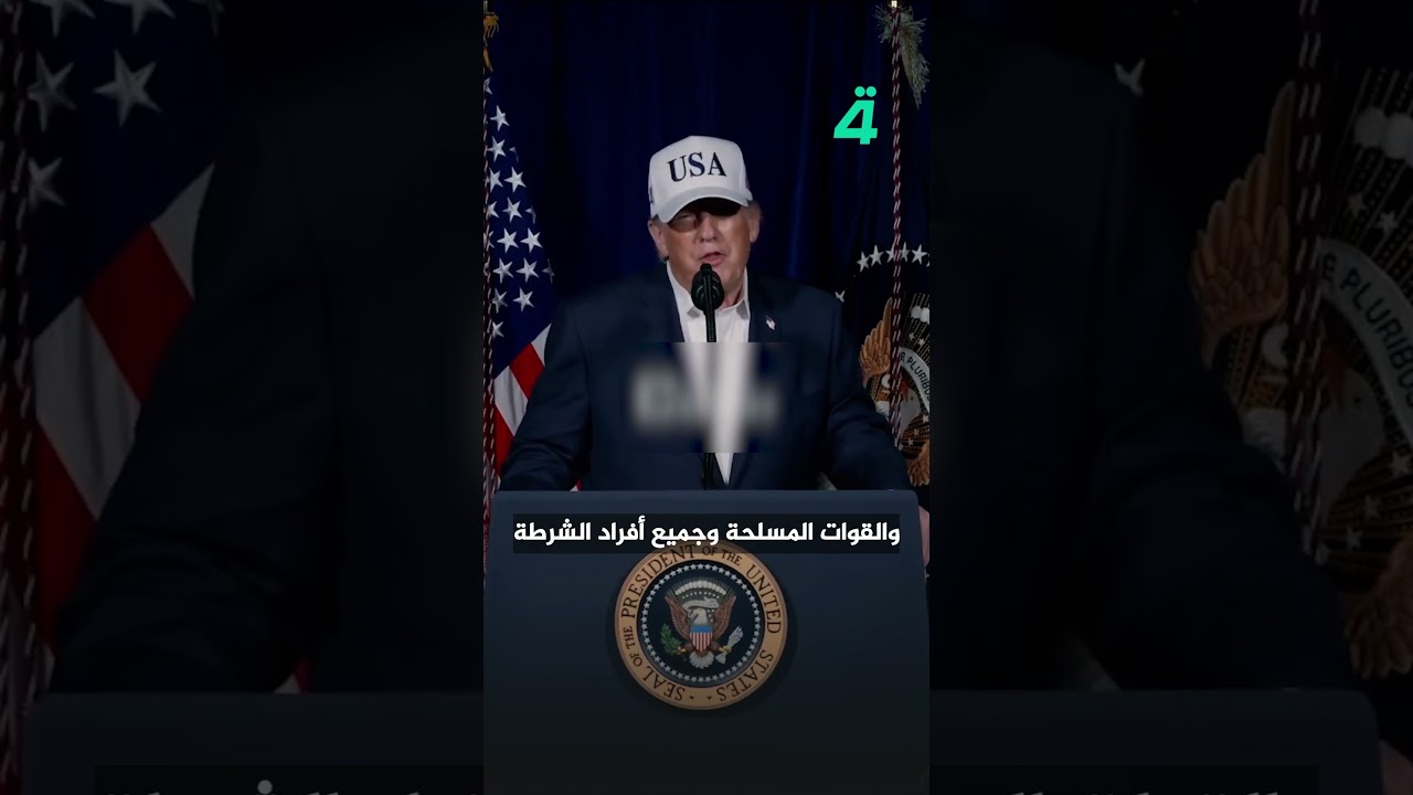 فيديو | ترامب للقوات الإيرانية: ألقوا اسلحـ ـتكم وإلا مصيركم الموت