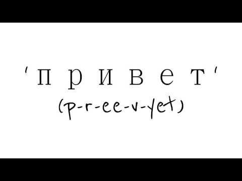 How To Say 'Hello' In Russian