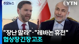 종전 협상장 긴장 고조...미 장난 말라·이란 레바논 휴전 / YTN