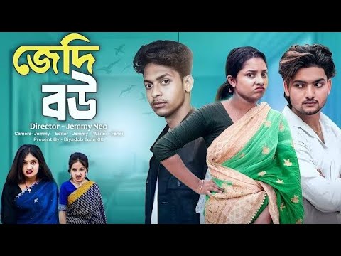 জেদি বউ | Jedi Bou | Sofiker New Natok | Rohan & Sathi | Moner Moto TV Latest Video