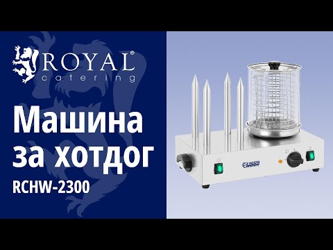 видео - Машина за хотдог - включително пръчки за изпичане