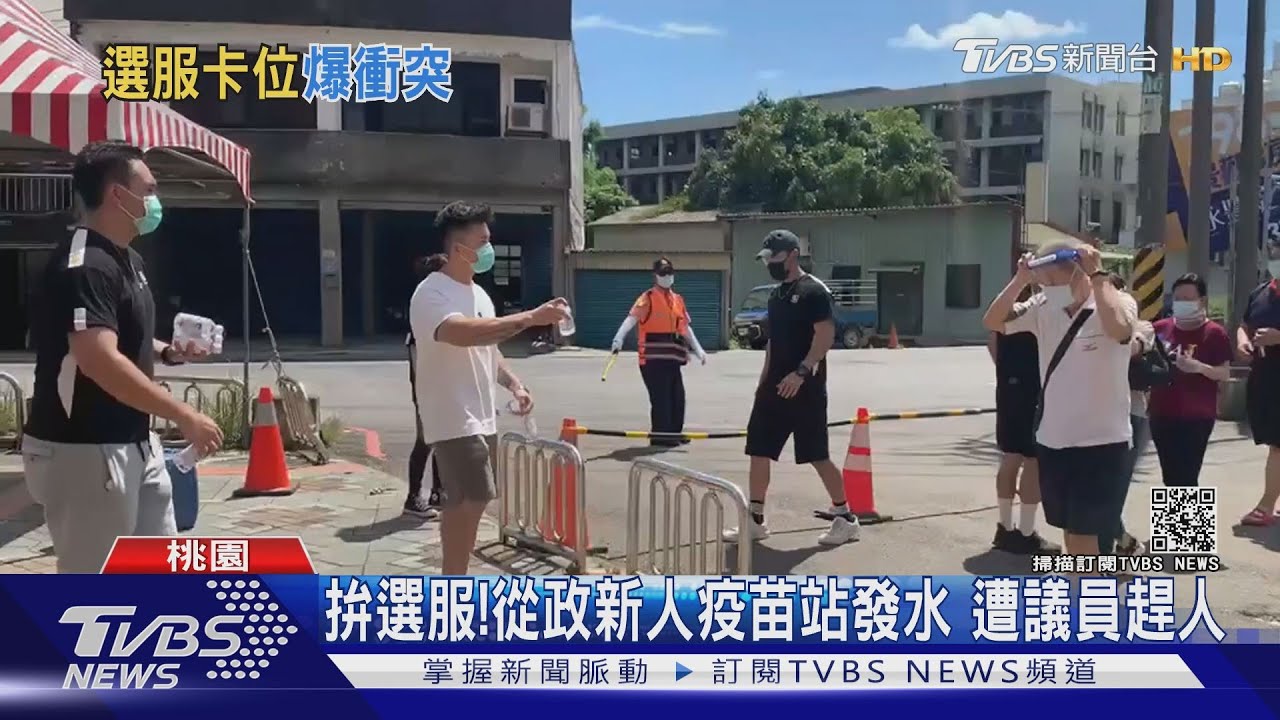 拚選服！從政新人疫苗站發水　遭議員趕人