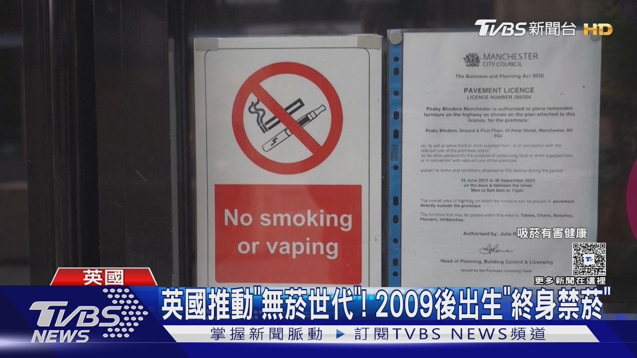 影音／不准抽！英國打造「無菸世代」　2009後出生終身禁菸
