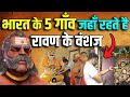 भारत के 5 गाँव जहाँ आज भी रावण के वंशज र�