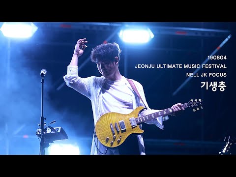 20190804 넬 (Nell) - 기생충 (이재경 FOCUS) @전주 얼티밋 뮤직 페스티벌 Jeonju Ultimate Music Festival 2019
