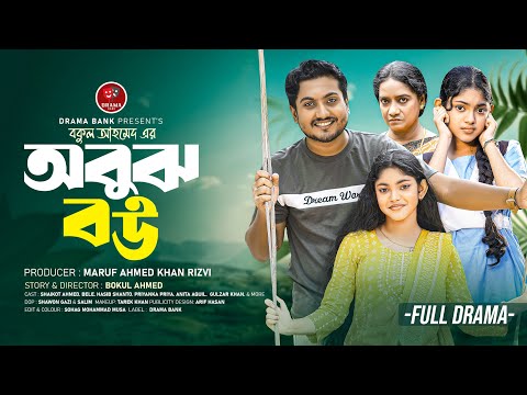 অবুঝ বউ Obujh Bou | Bangla Natok 2025 | Shaikot Ahmed & Beli | Bangla Natok | Drama Bank