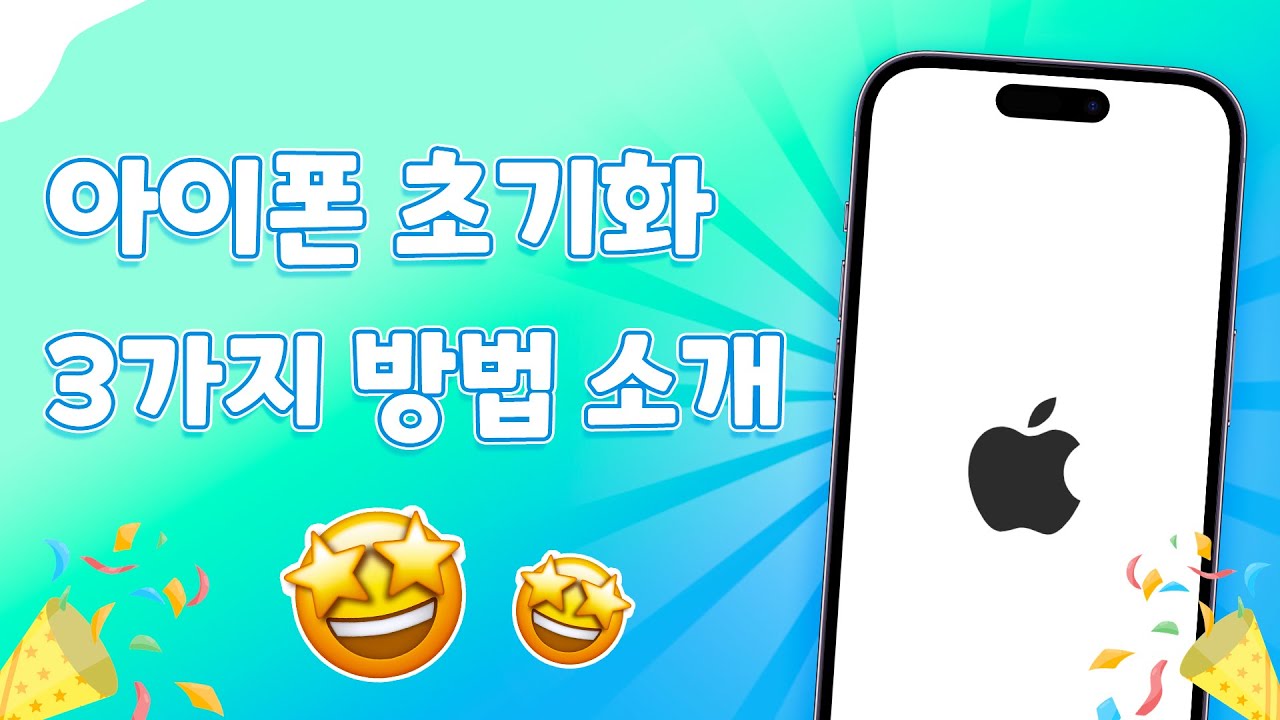 [2024] 아이폰 초기화, 리셋하는 방법 3가지 소개