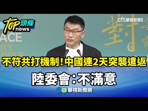 不符共打機制！中國連2天突襲遣返　陸委會：不滿意