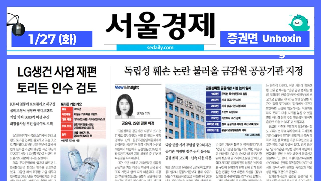 2026년 1월27일(화) 증권면 언박싱 ON AIR 서울경제