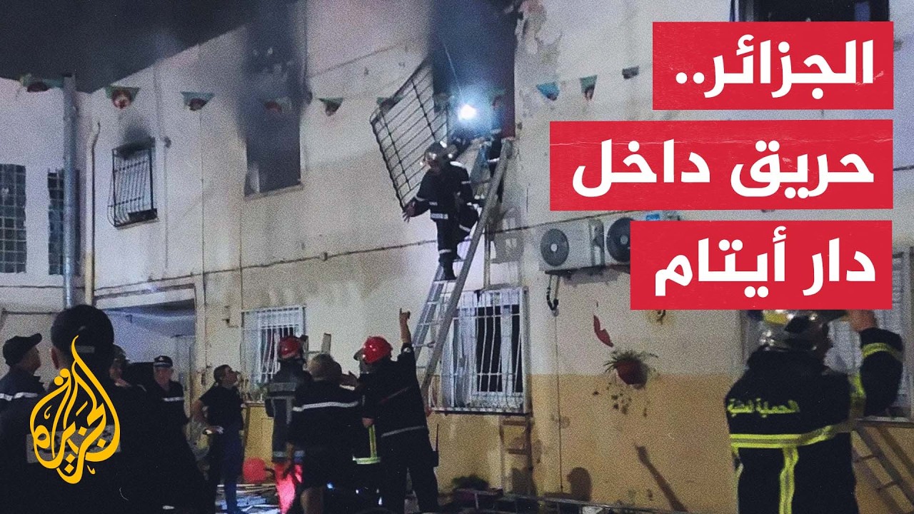 فاجعة بالجزائر.. قتلى وجرحى بحريق دار أيتام في ظل موجة حر شديد
