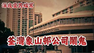 【深夜灵异档案 86】位于荃湾象山村的公司闹鬼,大部分同事都见过,唯独是老板不肯接受现实……旧梨木树村街坊继续分享村内其他灵异事件……台北旅馆灵异经历……