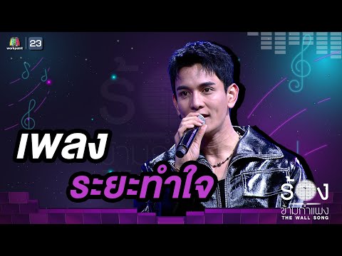 ระยะทำใจ - กัน นภัทร  |The Wall Song ร้องข้ามกำแพง