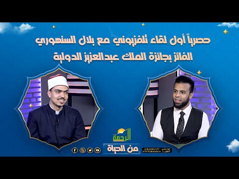 لقاء حصري مع الشيخ علاء السنهوري الفائز بجائزة الملك عبدالعزيز الدولية { من الحياة} مع عمر الحنبلي