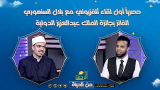 لقاء حصري مع الشيخ علاء السنهوري الفائز بجائزة الملك عبدالعزيز الدولية { من الحياة} مع عمر الحنبلي