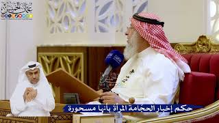265- حكم إخبار الحجّامة المرأةَ بأنها مسحورة - عثمان الخميس