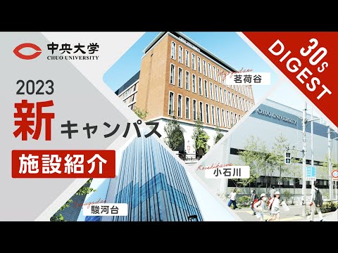 国際経済学科 【中央大学法学部】新キャンパス施設紹介動画（30秒ver）
