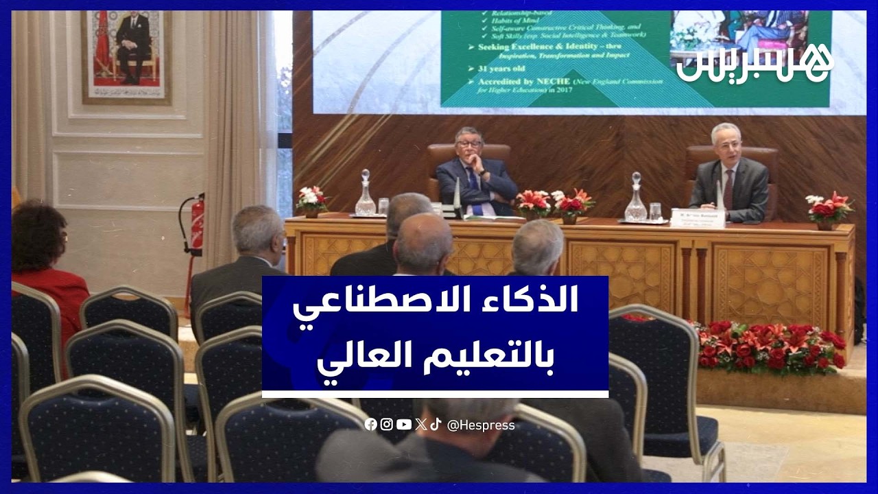 أكاديمية المملكة تناقش تحولات الذكاء الاصطناعي في التعليم العالي thumbnail