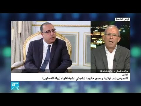 تونس الغموض يكتنف مصير حكومة هشام مشيشي عشية انقضاء المهلة الدستورية