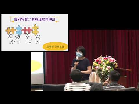 109年身障特考輔導員暨人事人員講習 障別特質介紹與職務再設計課程(上)