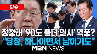 [이슈] 이 대통령 "원수 싸우듯 하지 말라"...당내 갈등에 '경고' / 정청래 인사 잘못? 이건태 "정치적 의도 담긴 행위" | MBN NEWS