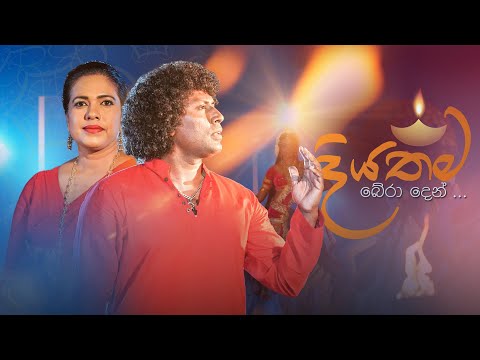 දියතම බේරා දෙන්... | ITN