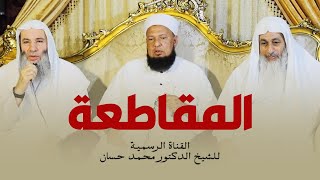 صورة المقاطعة | لقاء خاص في نصرة رسول الله ﷺ مع فضيلة الشيخ د. محمد حسان