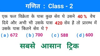 Maths : गणित // Class - 2 // ट्रिक सबसे तेज // SSC, RAILWAY, NTPC, CSAT, CPO, UPSSSC, ALP, GROUP - D