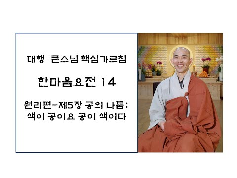 한마음요전14-제5장 공의 나툼: 색이 공이요 공이 색이다.(대원정사 주지 청강스님)