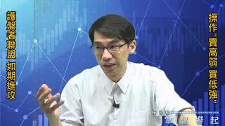 【掌聲響起】#賴昇楷 0830，護盤者聯盟如期進攻，操作「賣高弱、買低強」，舉《雙鴻、兆赫、新科狀元、美律》說明；《TPK》如何動作 趕緊「預約強股秘笈」 (圖)