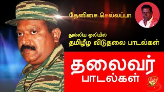 Tamil Eelam Songs Vol-1 தலைவர் பா�