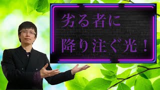 【クリスチャン雑談】劣る者に降り注ぐ光！