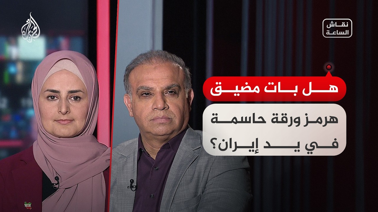 فيديو | نقاش الساعة - هل بات مضيق هرمز ورقة حاسمة في يد إيران؟
