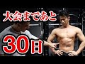 【筋トレ】大会まであと30日!山本義徳の弟子の仕上がりを確認してみた結果、、、