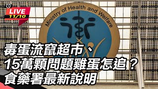 毒蛋流竄超市問題雞蛋怎追？食藥署最新說明
