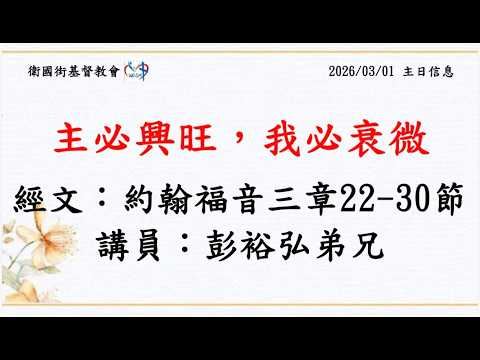 主必興旺，我必衰微