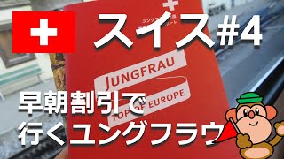 スイス#4トップオブヨーロッパユングフラウに早朝割引で行く（８月訪問）