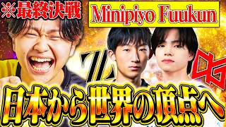 【今日で全てが決まる】遂に決勝。みにぴよふーくん全力応援配信！！【フォートナイト/Fortnite】