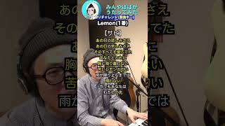 【#ハモリチャレンジ】#Lemon #shorts