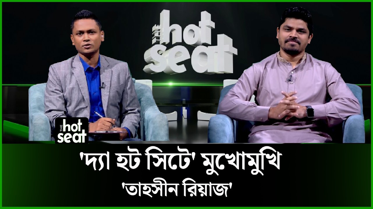 ‘তাহসীন রিয়াজ’ মুখোমুখি ‘দ্যা হট সিট’- এ l Tahsin Riaz l THE hot seat l EP- 65 l Deepto News