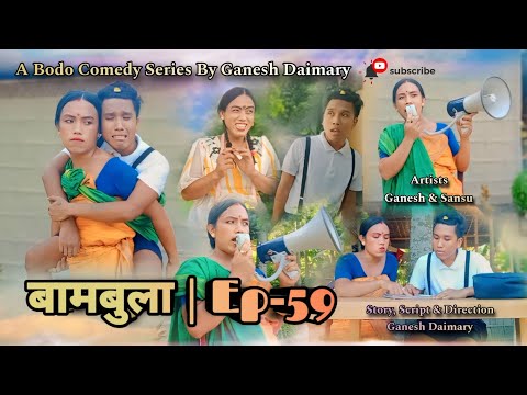 Bambula(बामबुला)| Ep-59 | A Bodo Comedy Short Film 2024 | A Bodo Comedy Short movie 2024 | Ganesh D