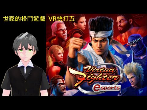 樺木實況台     6/3  VR 快打 5 終極對決 Virtua Fighter 5 Ultimate Showdown  對打日常